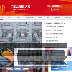 中国品牌论坛网