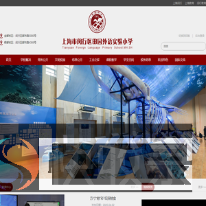 上海市闵行区田园外语实验小学