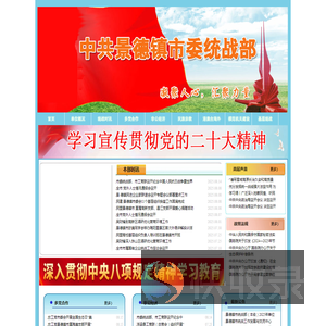 景德镇统战部