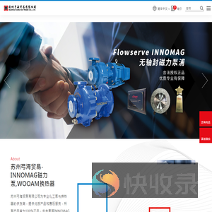 苏州弓海贸易｜INNOMAG磁力泵,WOOAM换热器｜化工泵代理