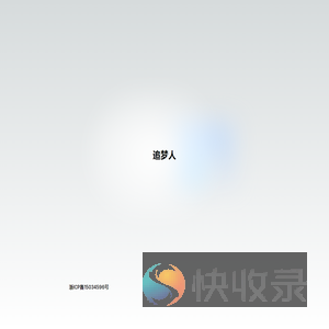 追梦人