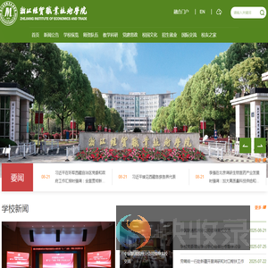 浙江经贸职业技术学院