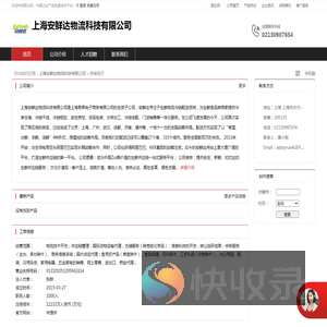 上海安鲜达物流科技有限公司：物流技术开发,供应链管理,国际货物运输代理,仓储服务