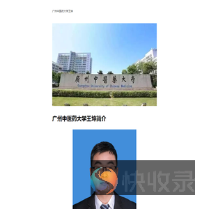 广州中医药大学王坤
