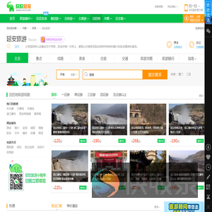 延安旅游
