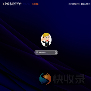 工业废水运营平台