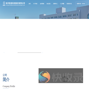 航天智造科技股份有限公司