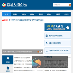 延边州人才服务中心
