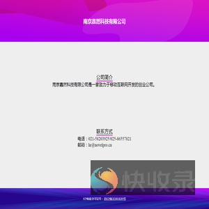 南京嘉然科技有限公司