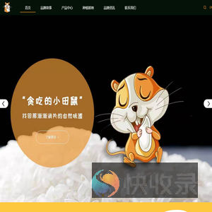 贪吃的小田鼠