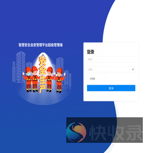 智慧安全管理平台