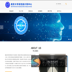 南京大学高性能计算中心