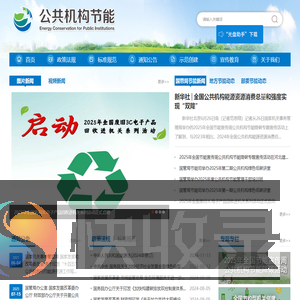 公共机构节约能源资源网