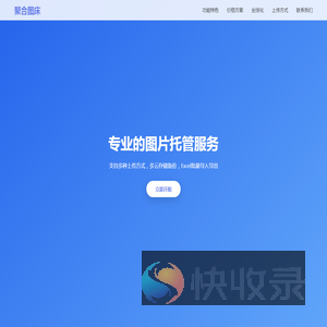 聚合图床