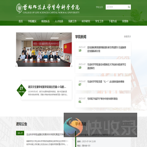 首师大生命科学学院