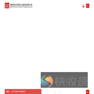 海南昆仑体育文化股份有限公司