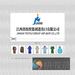 江西省纺织集团进出口有限公司