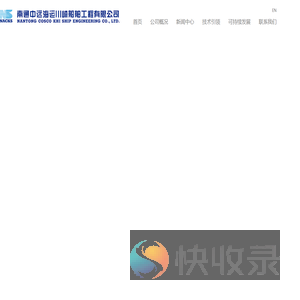 南通中远海运川崎船舶工程有限公司