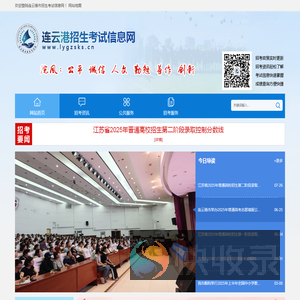 连云港市招生考试信息网