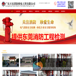 东莞消防,东莞消防工程,灭火器维修检测检查充装,东莞消防器材,东莞消防施工设计安装验收,东莞消防安装,东莞消防公司哪家好?问广东天安消防机电工程有限公司官网