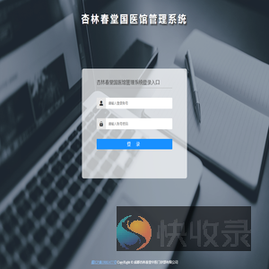 杏林春堂国医馆管理系统