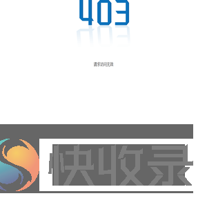 请求访问无效