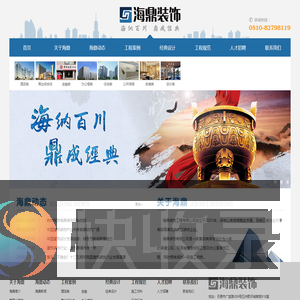 无锡市海鼎装饰装潢有限公司