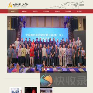 安徽省舞台美术学会