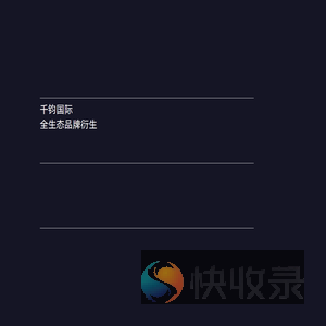千钧国际