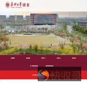 嘉兴大学团委