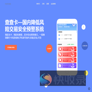 查查卡,国内降低风险交易安全预警系统
