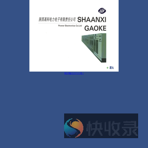 陕西高科电力电子有限责任公司