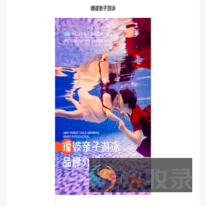 瑷彼亲子游泳