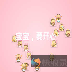 要开心哦！