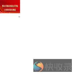 鄂尔多斯应用技术学院