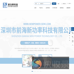 深圳市前海新功率科技有限公司
