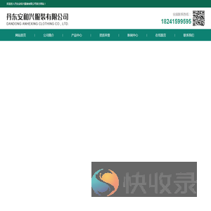 丹东安和兴服装有限公司