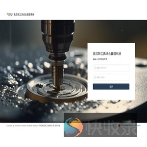 奥尼斯工具综合管理系统