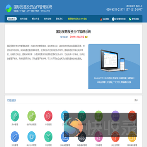 国际贸易投资合作行业管理软件