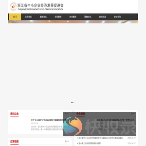 浙江省中小企业经济发展促进会