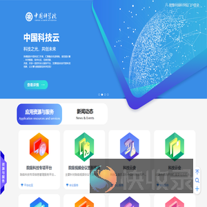 智慧中国科学院