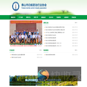 佛山市白蚁防治行业协会