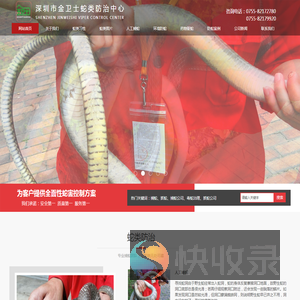 深圳市金卫士捕蛇公司,专业抓蛇,捕蛇,驱蛇,防蛇,18年捉蛇经验。