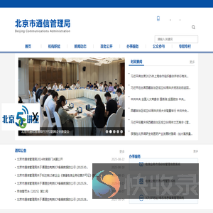 北京市通信管理局