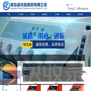 青岛瑞克森商贸有限公司