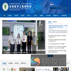 中国医学科学院生物医学工程研究所