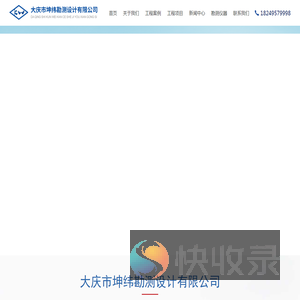 大庆市坤纬勘测设计有限公司