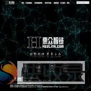 惠众智链（北京）网络科技有限公司