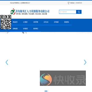 青岛聚英汇人力资源服务有限公司