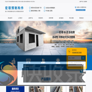 河南宏璟预制构件有限公司/新乡宏璟水泥房/宏璟预制构件水泥拼装房